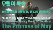 5·18민주화운동, 오월의 약속(국문 Full version)